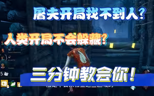 【黎明杀机新手向教学】三分钟学会开局找人和躲藏！