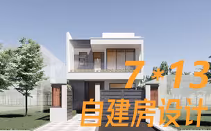 7*13米自建房设计（附平面图）