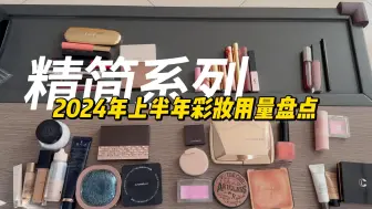 2024年上半年彩妆用量盘点【精简系列17】
