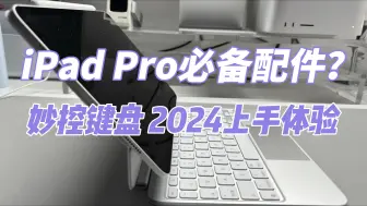 [Frankie]iPad Pro必备配件？妙控键盘2024上手体验：新功能、新设计，大不同！