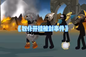 《奴仆开挂被封事件》