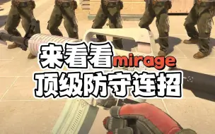 cs2米垃圾顶级防守连招，兄弟们，这几个是我压箱底儿的绝招喔！！对游戏思路也有帮助的~希望对你有用~