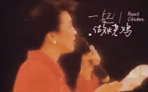 【郑裕玲】特别演唱《一起做烧鸡》纯享版