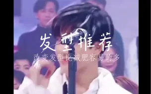 给顾客弄郭富城的摇头杀发型，极力推荐的一款发型！