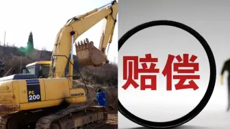 工人死亡付不起赔偿款，老板请求解封待拍卖挖机，4年挣41万还清