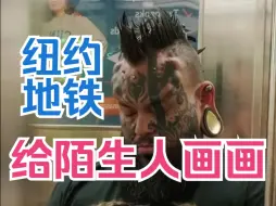 老外地铁给陌生人画画，张扬外表难掩内心脆弱！
