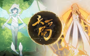 《原神》天下局-「清风流转 山石不移」