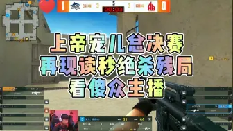 当所有人都在读秒看着宠儿输的时候，上帝会给你一个惊喜，只能说似曾相识