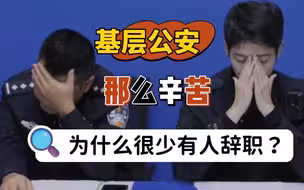 基层公安那么辛苦，为什么很少见到有人辞职的？