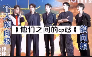 《每组一对，不可言说的氛围感都极强》外加 [欲向] [个人颜向] 纯享版 王鹤棣ⅹ徐海乔ⅹ张宸逍ⅹ张凌赫ⅹ林柏叡 高甜拉郎！