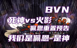 【死神VS火影官方】佩恩重置预告！佩恩·六道 在此参上