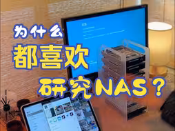 为什么都喜欢研究NAS？