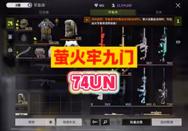 萤火牢九门 牢中之王74UN