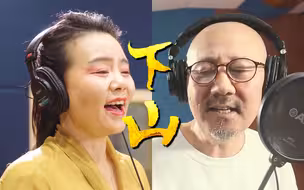 【龚琳娜＆腾格尔】共演！或者这才是《下山》的最初版本
