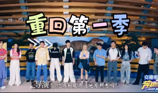 “再用一次斗转星移吧”【奔跑吧重回第一季最终场地】