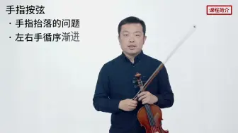【小提琴】左手手指要像敲锤子一样抬落有力【提琴时代】第1年第37课简介