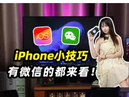 苹果手机在微信还能有这种功能？~