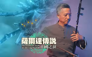 超燃！爷爷化身二胡贤者带你战斗~《塞尔达传说：王国之泪》急冻盖拉bgm