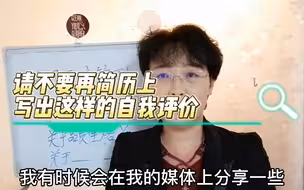 请不要在简历上这样写自我评价！