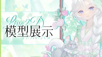 【Live2d模型展示】你是森林的小鹿❤会不会遇到迷雾