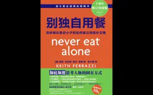 【每日一书】|《别独自用餐》：最棒的社交达人根本不社交——他们只是“交好朋友”