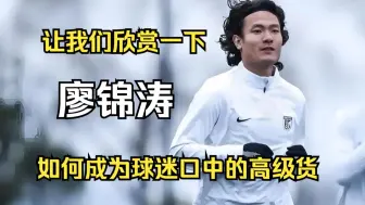 廖锦涛，球迷口中的高级货