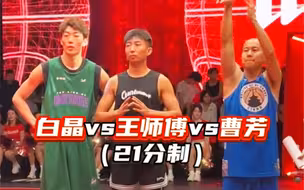 「白晶」「王师傅」「曹芳」三人21分车轮战，让我们看看谁更胜一筹！？
