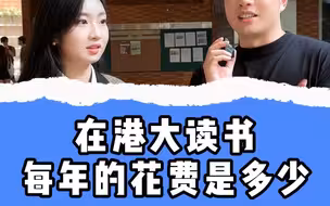 在港大读书每年的花费是多少