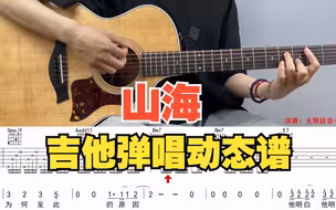 【附谱】山海 - 草东没有派对 吉他弹唱示范，动态吉他谱，无限延音编配。