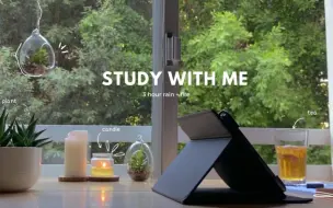 【baeisu】STUDY WITH ME｜在窗前学习3H｜平静的学习氛围｜下雨声+篝火声｜实时学习｜番茄工作法50+10｜no music