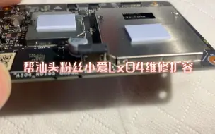 帮汕头粉丝小爱Lx04维修扩容