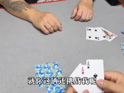 不知天高地厚，你还敢来挑战了？直接打回原形，结束你的赌博生涯，也奉劝各位，十赌九诈，不赌为赢，劝你远离赌博，真爱家庭！