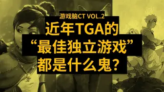 怒喷近三年的TGA“年度独立游戏” | 游戏脑CT Vol.2