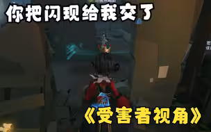 受害者视角