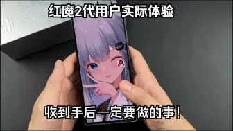 红魔9Pro+收到手之后，一定要做的事！作为红魔2代用户，真的惨不忍睹，对汗手也是一点都不友善