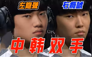 【烂活电竞33】左青聋右白手，世界上另一个我的四强承诺！