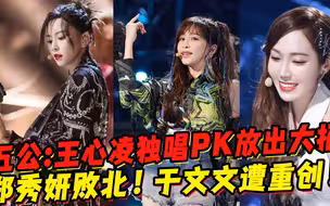 《浪姐3》五公：王心凌独唱PK放出大招，郑秀妍场场败北，于文文遭受重创！