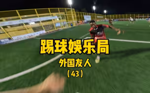 外国人队（中）原声第一视角踢球。