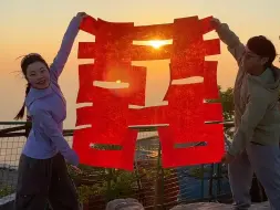 挑战带着大喜字爬山，第二站：泰山！