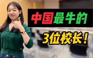 中国最牛的三位校长，都是谁？