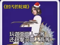 拳刃+迦南=这辈子有了组合