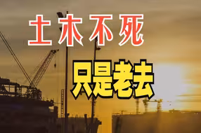 建筑业寒冬会持续多久，土木工程从业者何去何从