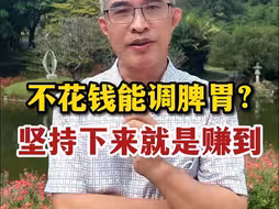 不花钱就能调脾胃，坚持下来你就是赚到！
