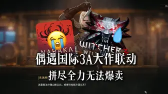 永劫偶遇国际3A联动皮肤拼尽全力无法爆卖