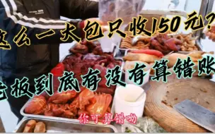 顾客买一大包熟食收150元，其他人说老板算错账了，起码得要200块