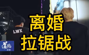 离婚拉锯战