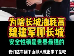 为啥长城油耗高魏建军聊长城安全性确是世界最强的