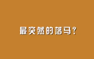 最突然的落马？