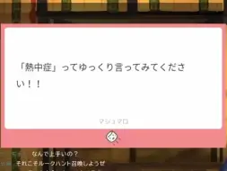 【米兰/短熟】请试着缓慢的说出熱中症！！【彩虹社/ミラン】