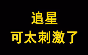 追星 可太刺激了
